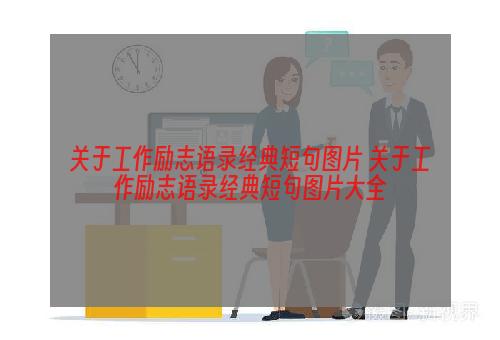 关于工作励志语录经典短句图片 关于工作励志语录经典短句图片大全