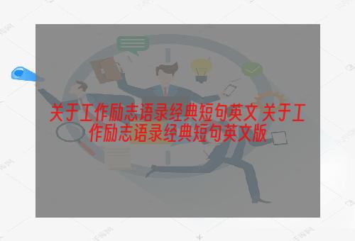 关于工作励志语录经典短句英文 关于工作励志语录经典短句英文版