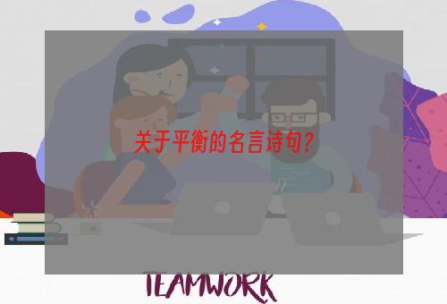 关于平衡的名言诗句？