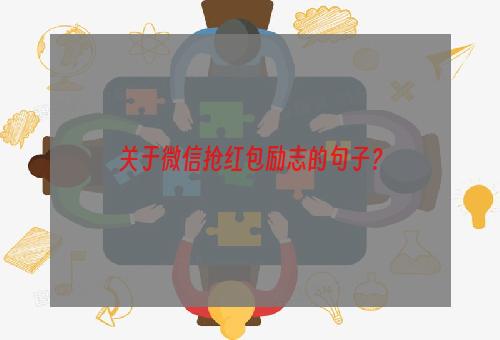 关于微信抢红包励志的句子？