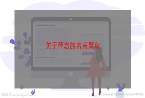 关于怀念的名言警句