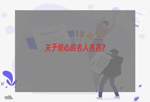 关于恒心的名人名言？