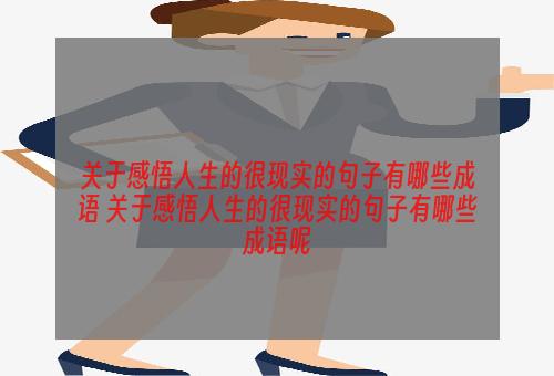 关于感悟人生的很现实的句子有哪些成语 关于感悟人生的很现实的句子有哪些成语呢