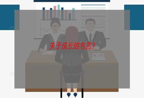 关于成长的名言?