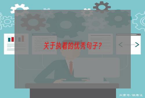 关于执着的优秀句子？