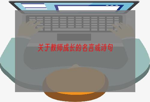 关于教师成长的名言或诗句