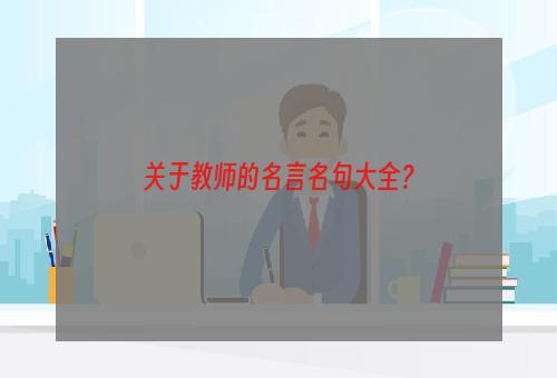 关于教师的名言名句大全？