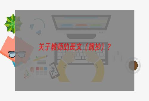 关于教师的美文（摘抄）？