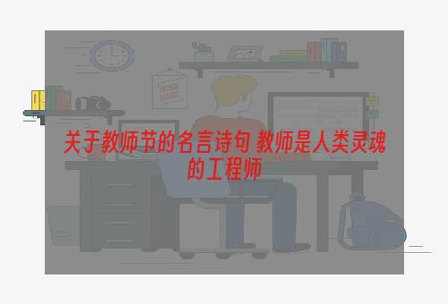 关于教师节的名言诗句 教师是人类灵魂的工程师