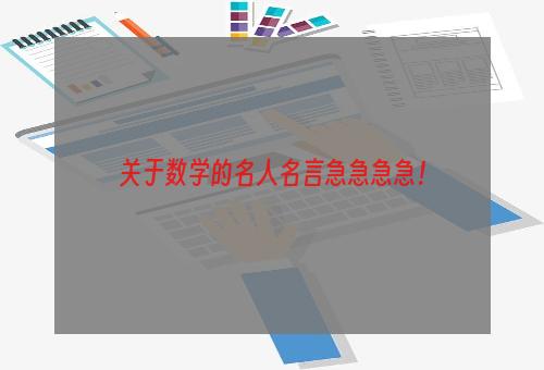 关于数学的名人名言急急急急！