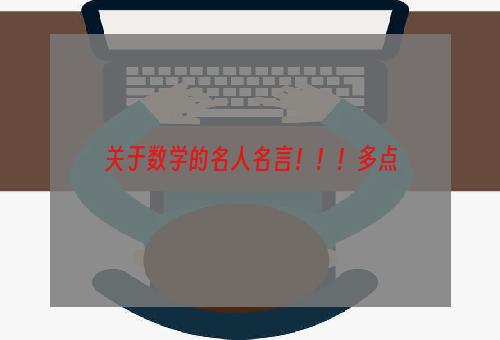 关于数学的名人名言！！！多点