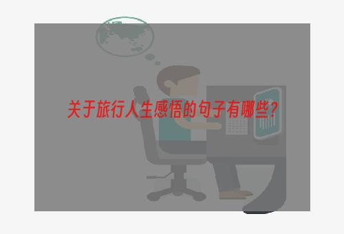 关于旅行人生感悟的句子有哪些？