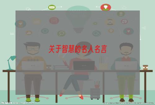 关于智慧的名人名言