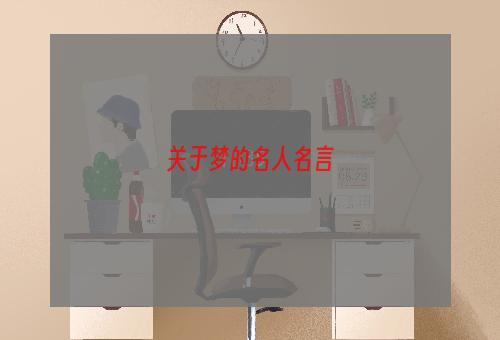 关于梦的名人名言