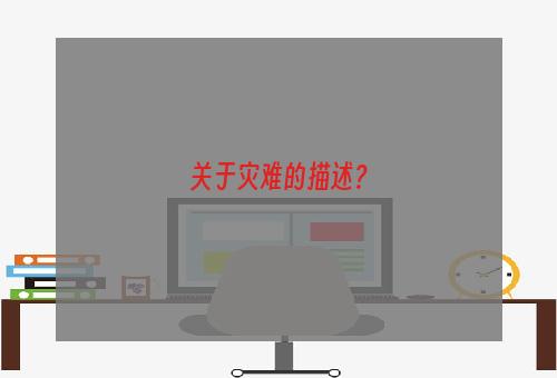 关于灾难的描述？