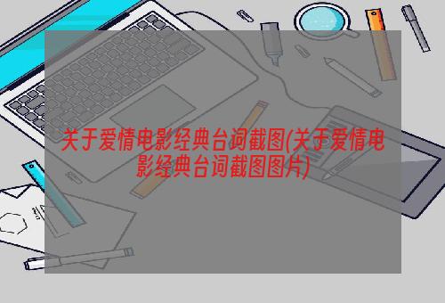 关于爱情电影经典台词截图(关于爱情电影经典台词截图图片)