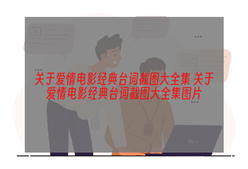 关于爱情电影经典台词截图大全集 关于爱情电影经典台词截图大全集图片