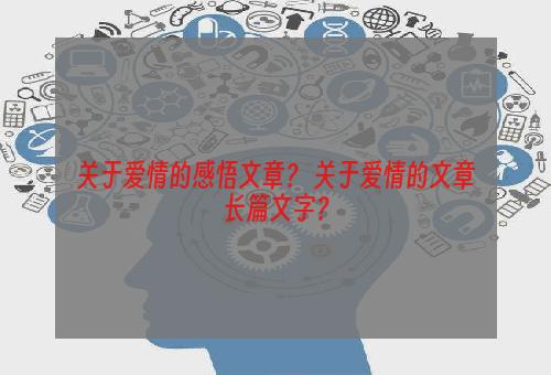 关于爱情的感悟文章？ 关于爱情的文章长篇文字？