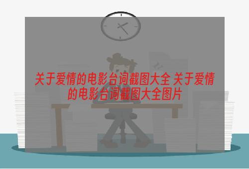 关于爱情的电影台词截图大全 关于爱情的电影台词截图大全图片