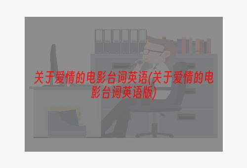 关于爱情的电影台词英语(关于爱情的电影台词英语版)