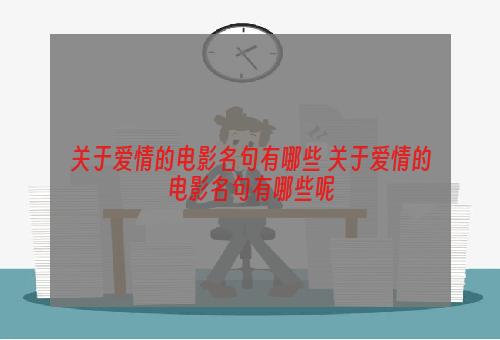 关于爱情的电影名句有哪些 关于爱情的电影名句有哪些呢