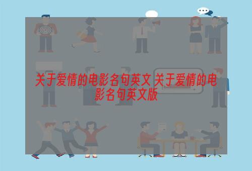 关于爱情的电影名句英文 关于爱情的电影名句英文版