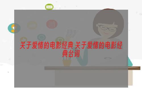 关于爱情的电影经典 关于爱情的电影经典台词