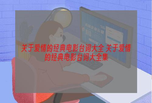 关于爱情的经典电影台词大全 关于爱情的经典电影台词大全集