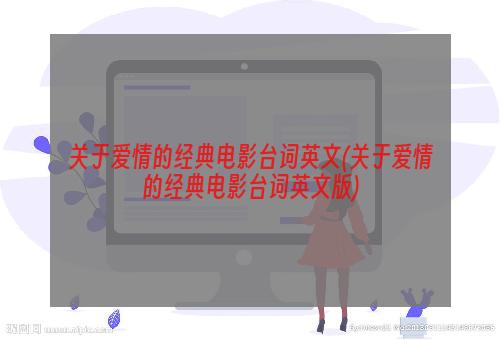 关于爱情的经典电影台词英文(关于爱情的经典电影台词英文版)