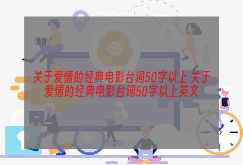 关于爱情的经典电影台词50字以上 关于爱情的经典电影台词50字以上英文