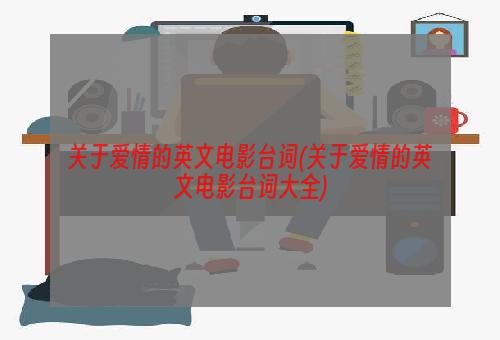 关于爱情的英文电影台词(关于爱情的英文电影台词大全)