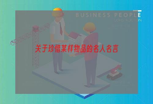 关于珍惜某样物品的名人名言