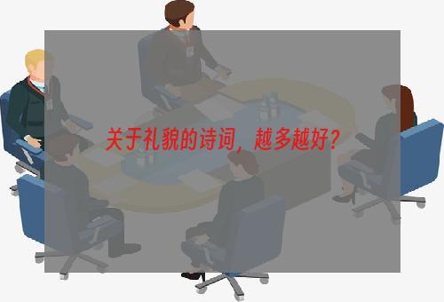 关于礼貌的诗词，越多越好？