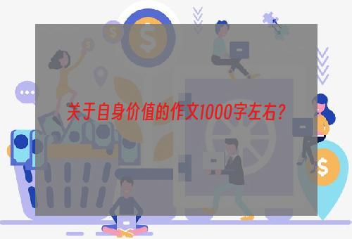 关于自身价值的作文1000字左右？