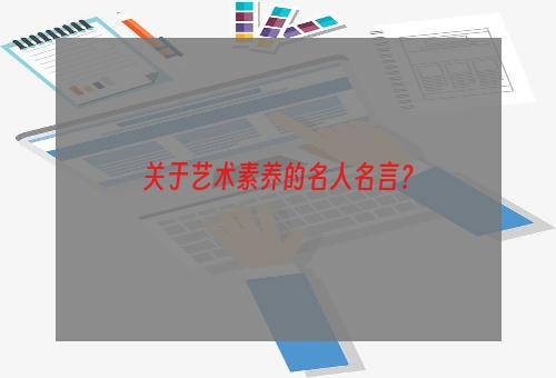 关于艺术素养的名人名言？