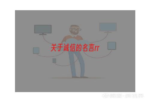 关于诚信的名言rr