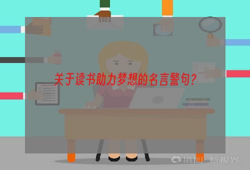 关于读书助力梦想的名言警句？