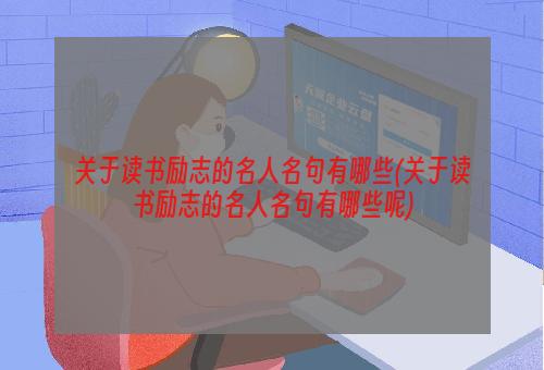 关于读书励志的名人名句有哪些(关于读书励志的名人名句有哪些呢)