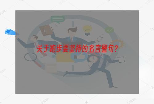 关于跑步要坚持的名言警句？