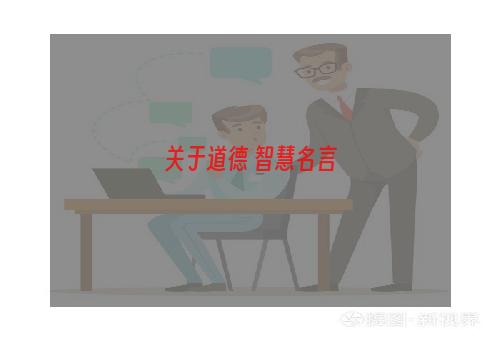 关于道德 智慧名言