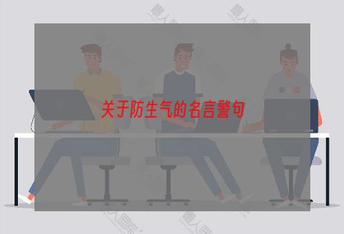 关于防生气的名言警句