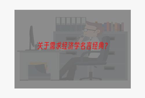 关于需求经济学名言经典？