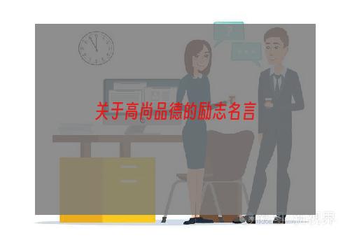 关于高尚品德的励志名言