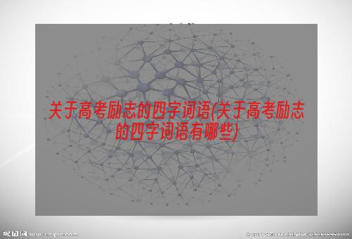 关于高考励志的四字词语(关于高考励志的四字词语有哪些)