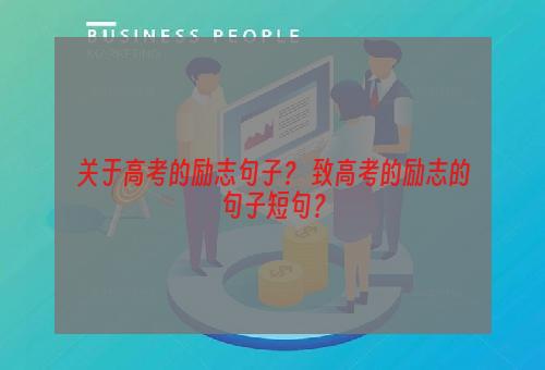 关于高考的励志句子？ 致高考的励志的句子短句？