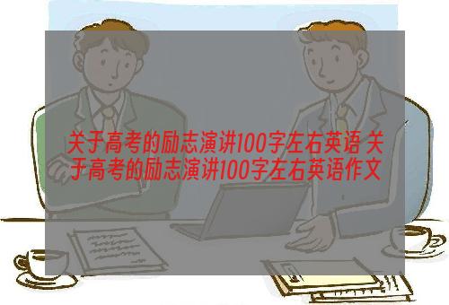 关于高考的励志演讲100字左右英语 关于高考的励志演讲100字左右英语作文