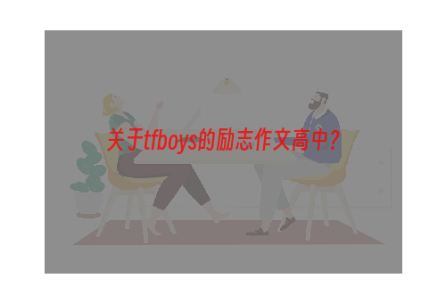 关于tfboys的励志作文高中？