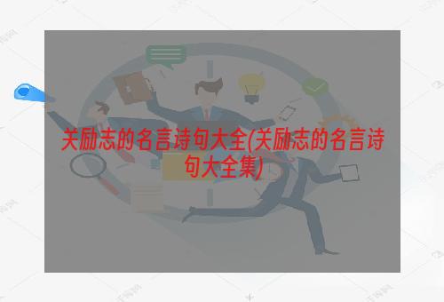 关励志的名言诗句大全(关励志的名言诗句大全集)