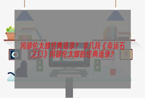 冈部伦太郎经典语录？ 求几段《命运石之门》冈部伦太郎的经典语录？