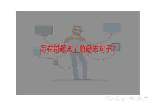 写在错题本上的励志句子？